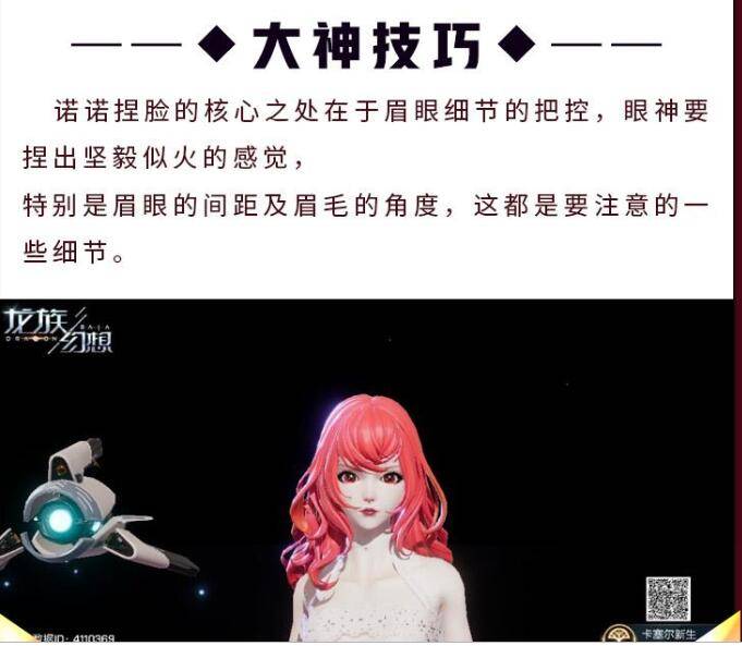 《龍族幻想》諾諾捏臉數據