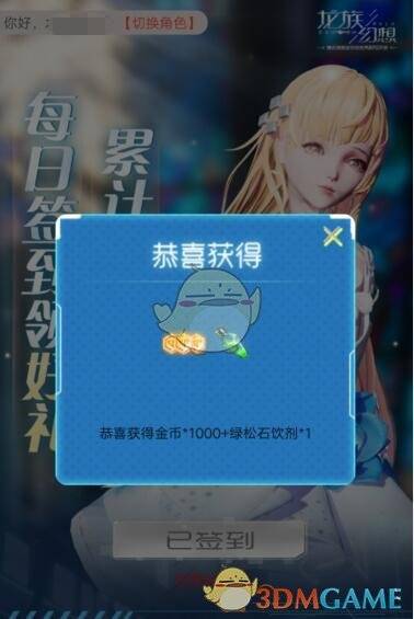 《龍族幻想》微信公眾號每日簽到禮包
