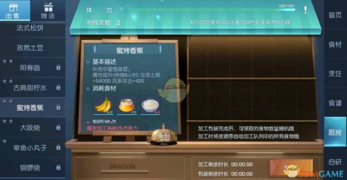 《龍族幻想》蜜烤香蕉食譜配方一覽