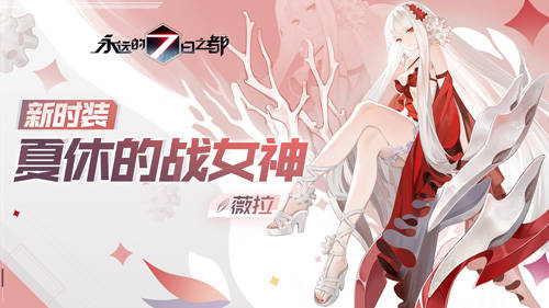 《永遠的7日之都》薇拉新時裝-夏休的戰女神
