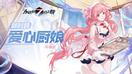 《永遠的7日之都》朝奈新時裝-愛心廚娘
