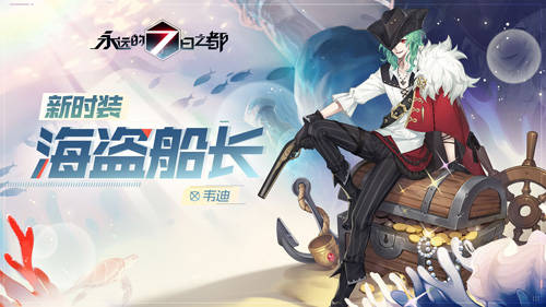 《永遠的7日之都》韋迪新時裝-海盜船長