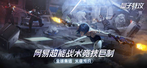 《量子特攻》預約進行中,8月16日超能開戰