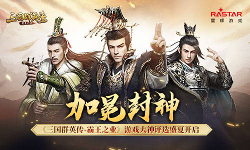 三國群英傳-霸王之業