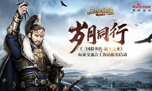 三國群英傳-霸王之業