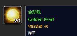 《魔獸世界》懷舊服金珍珠材料掉落介紹