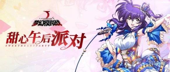 夢幻模擬戰手遊4月11日更新瞭什麼 甜心午後派對活動開放