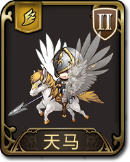 夢幻模擬戰手遊天馬圖鑒 飛兵天馬介紹