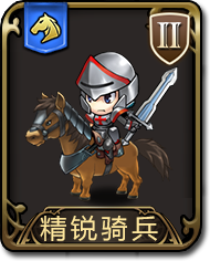 夢幻模擬戰手遊精銳騎兵圖鑒 騎兵精銳騎兵介紹