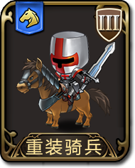 夢幻模擬戰手遊重裝騎兵圖鑒 騎兵重裝騎兵介紹