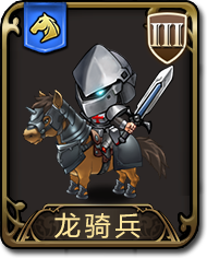 夢幻模擬戰手遊龍騎兵圖鑒 騎兵龍騎兵介紹