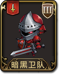 夢幻模擬戰手遊暗黑衛隊圖鑒 劍兵暗黑衛隊介紹