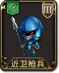 夢幻模擬戰手遊近衛槍兵圖鑒 槍兵近衛槍兵介紹