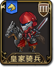 夢幻模擬戰手遊皇家騎兵圖鑒 騎兵皇家騎兵介紹