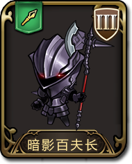 夢幻模擬戰手遊暗影百夫長圖鑒 槍兵暗影百夫長介紹