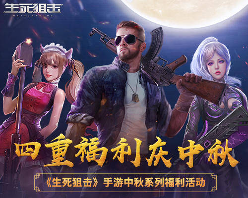 生死狙擊