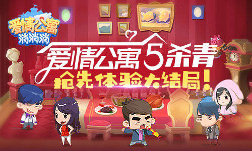 愛情公寓消消消2