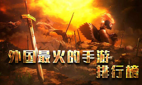 外國最火的手遊排行榜