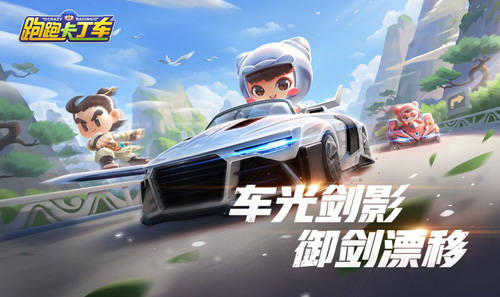 跑跑卡丁車官方競速版2