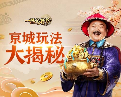 一品官老爺