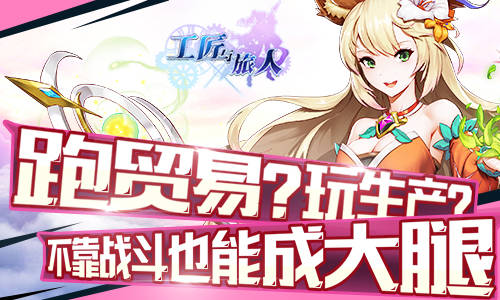 【工匠與旅人不靠戰鬥也能成大腿】