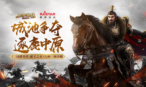 三國群英傳：霸王之業