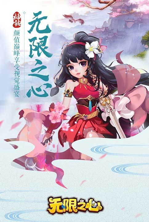 無限之心宣傳圖1
