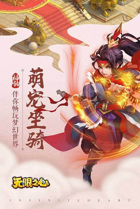 無限之心宣傳圖2