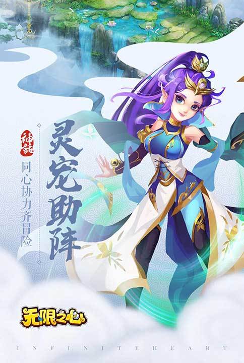 無限之心宣傳圖3