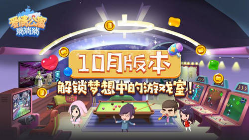 愛情公寓消消消