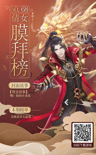 倩女手遊膜拜榜68期