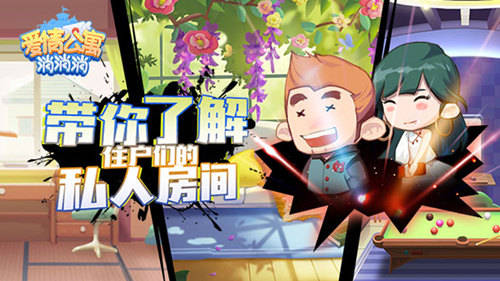 愛情公寓消消消