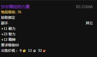 《魔獸世界》懷舊服沙爾圖拉的力量獲得方法介紹