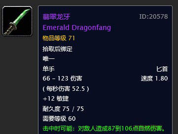 《魔獸世界》懷舊服翡翠龍牙獲得方法介紹
