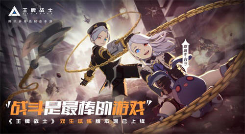 《王牌戰士》手遊“雙生試煉”全新版本