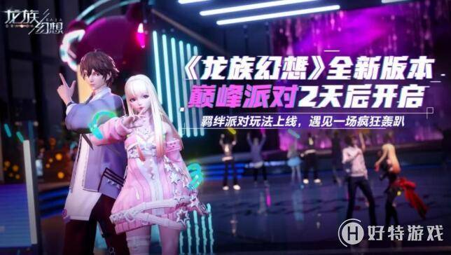 龍族幻想派對氛圍值怎麼提升？
