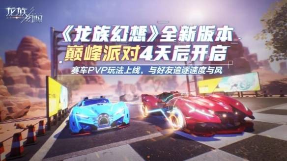 龍族幻想車神之役怎麼玩？