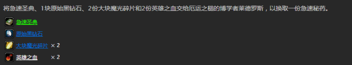 《魔獸世界》急速聖典用處介紹