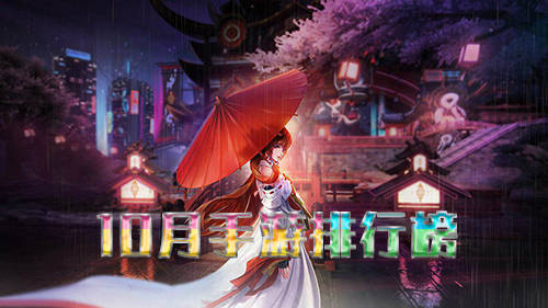 10月手遊排行榜圖片