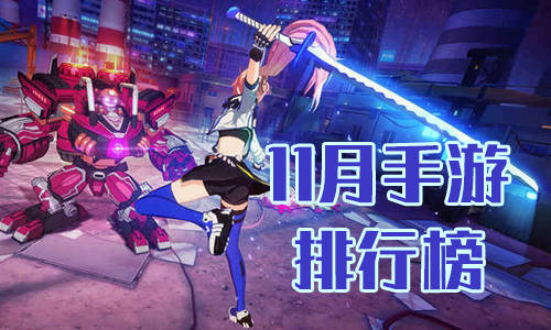 11月手遊排行榜