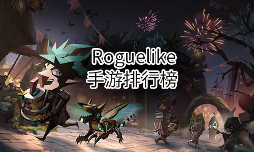 roguelike手遊排行榜