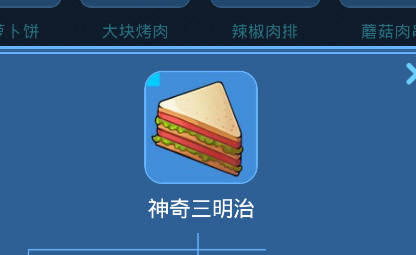 我的起源神奇三明治怎麼制作