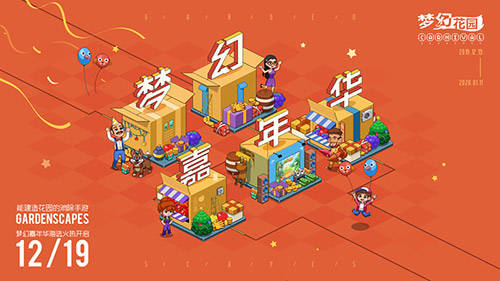 《夢幻花園》嘉年華線上海選即將啟動