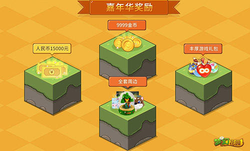 《夢幻花園》嘉年華冠軍獎勵