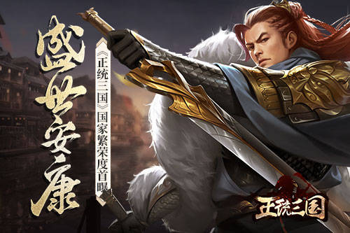 正統三國