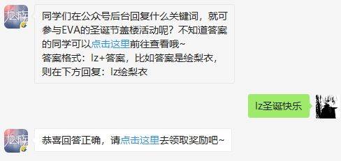 同學們在公眾號後臺回復什麼關鍵詞就可參與EVA的聖誕節蓋樓活動呢？