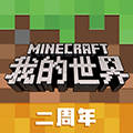 我的世界