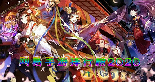 網易手遊排行榜2020圖片