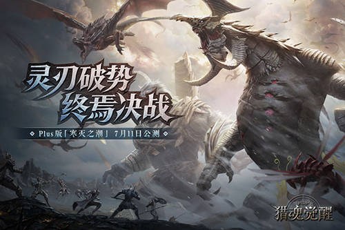 獵魂覺醒圖片