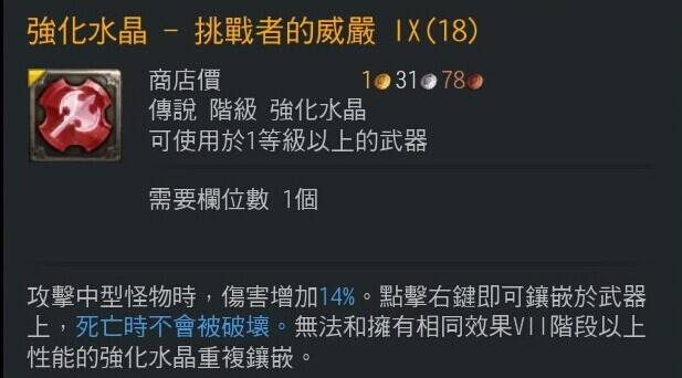 Tera裝備強化簡介 提升屬性加成好代價高昂 Tera裝備強化簡介 提升屬性加成好代價高昂